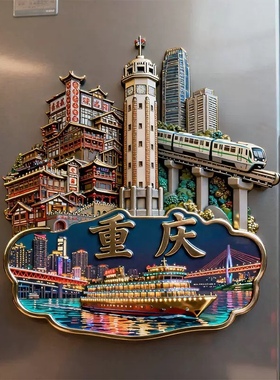 重庆邮轮冰箱贴2025新款金属浮雕磁贴重庆夜景旅游纪念品伴手礼物