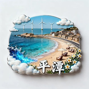 平潭文创冰箱贴2025新款金属浮雕磁贴福建平潭旅游纪念品伴手礼物