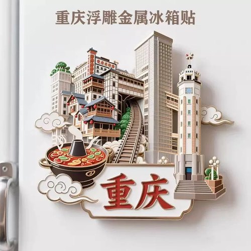 重庆金属磁吸冰箱贴纪念品礼物