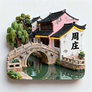 上海周庄文创冰箱贴2025新款立体金属磁贴旅游纪念品国潮伴手礼物