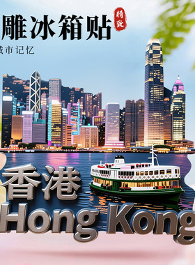 香港金属冰箱贴2025浮雕磁贴香港夜景维多利亚港旅游纪念品伴手礼