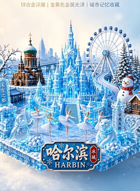 哈尔滨文创冰箱贴2026新款冰雪大世界索菲亚教堂旅游纪念品伴手礼