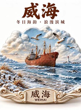 山东威海金属冰箱贴2026新款浮雕磁贴旅游纪念品文创伴手礼装饰品