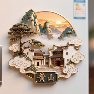 黄山文创冰箱贴2025新款金属浮雕磁贴安徽旅游纪念品文创伴手礼物