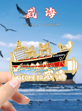 威海文创冰箱贴金属磁吸贴山东火炬八街布鲁威斯号旅游纪念品礼物