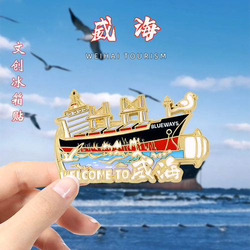 威海文创冰箱贴金属磁吸贴山东火炬八街布鲁威斯号旅游纪念品礼物