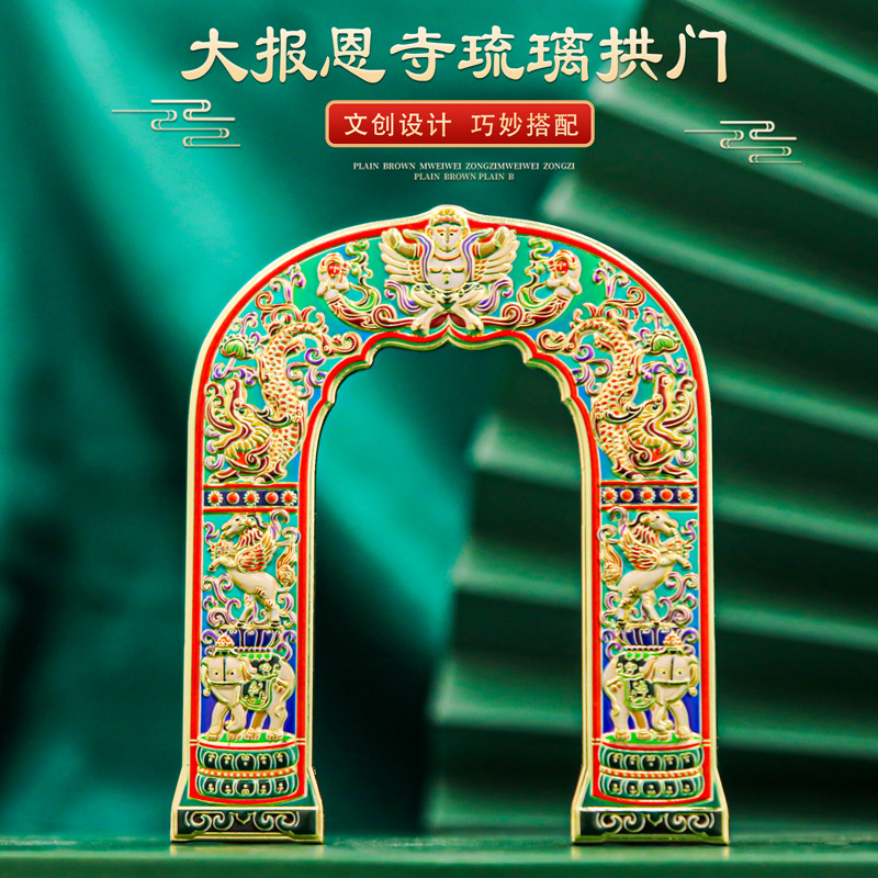 文创南京金属冰箱贴磁贴大报恩寺琉璃拱门冰箱贴金属装饰文创