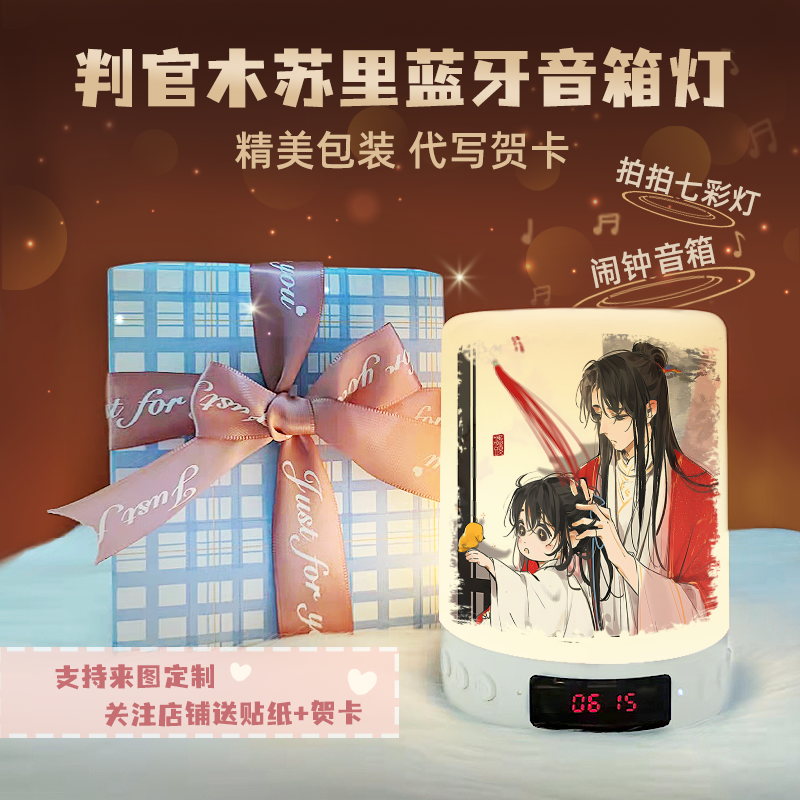 判官木苏里周边小夜灯闹钟音响