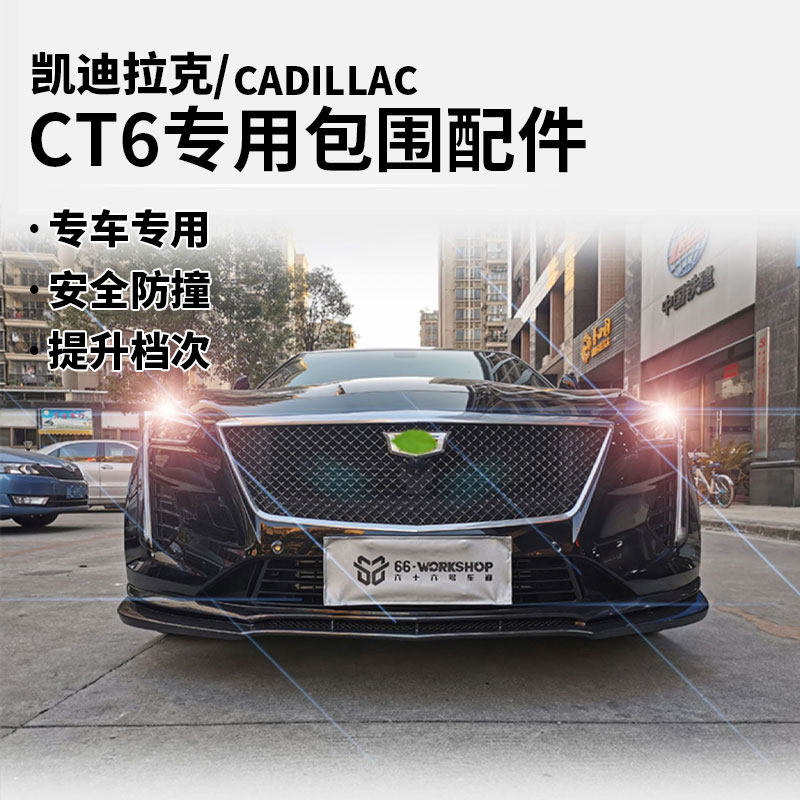 凯迪拉克CT6包围改装碳纤维黑色白色前唇前铲尾唇侧裙尾翼后唇