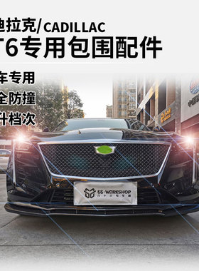 凯迪拉克CT6包围改装碳纤维黑色白色前唇前铲尾唇侧裙尾翼后唇
