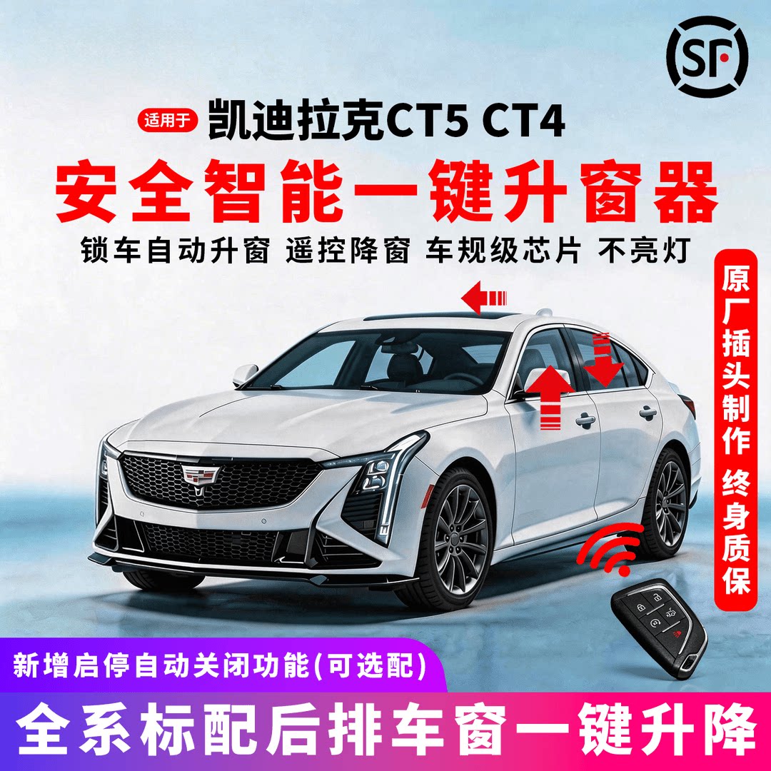 凯迪拉克CT4CT5专用自动升车载自动升窗器