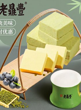 老鼎丰绿豆糕休闲茶点批发包邮