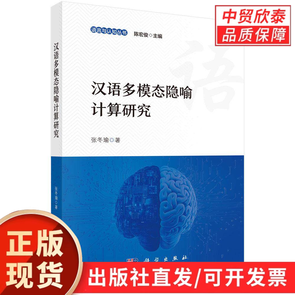 【现货正版】汉语多模态隐喻计算研究 张冬瑜 著 科学出版社 语言学与人工智能交叉学术专著 汉语言文字研究用书 高校教研参考图书