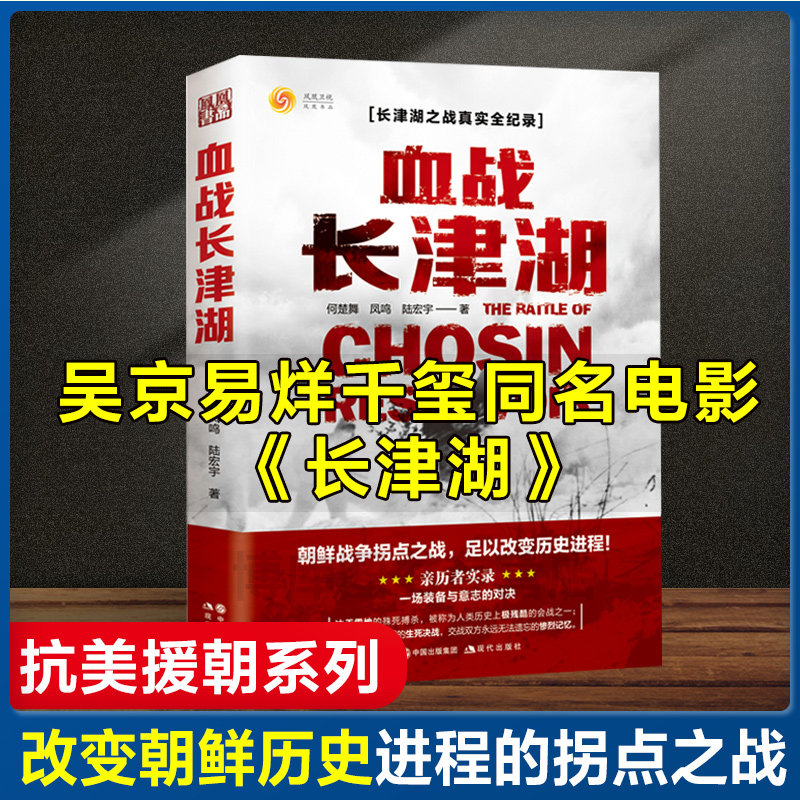 血战长津湖 易烊千玺吴京电影长津湖原著同名书 抗美援朝经典战役长津湖之战 何楚舞 凤鸣 陆宏宇著 军事小说纪实文学现当代书籍