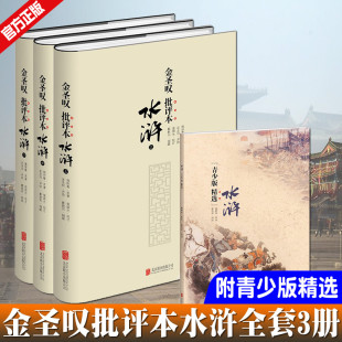 金圣叹品评元 国画大师戴敦邦70幅全彩插图 全套3册金圣叹批评本水浒 末明初古典小说水浒传作家文学评论鉴赏评注书籍 现货正版