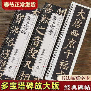 【任选正版】颜真卿多宝塔碑放大版经典碑帖书法临摹字卡颜体楷书近距离高清临帖卡楷体颜真卿字帖成人初学者入门毛笔书法练字帖