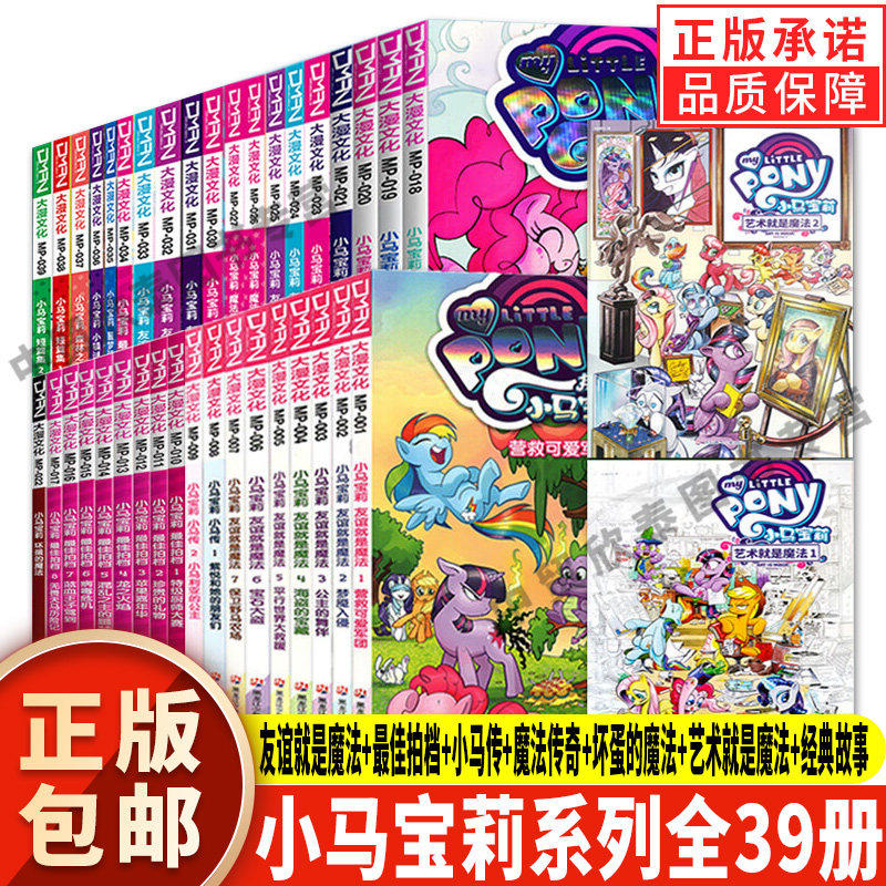 【任选正版】全套39册小马宝莉漫画故事书友谊就是魔法1-18 小马传 3-6-7-8-9岁亲子绘本儿童漫画书卡通连环画6-12岁绘本故事书籍