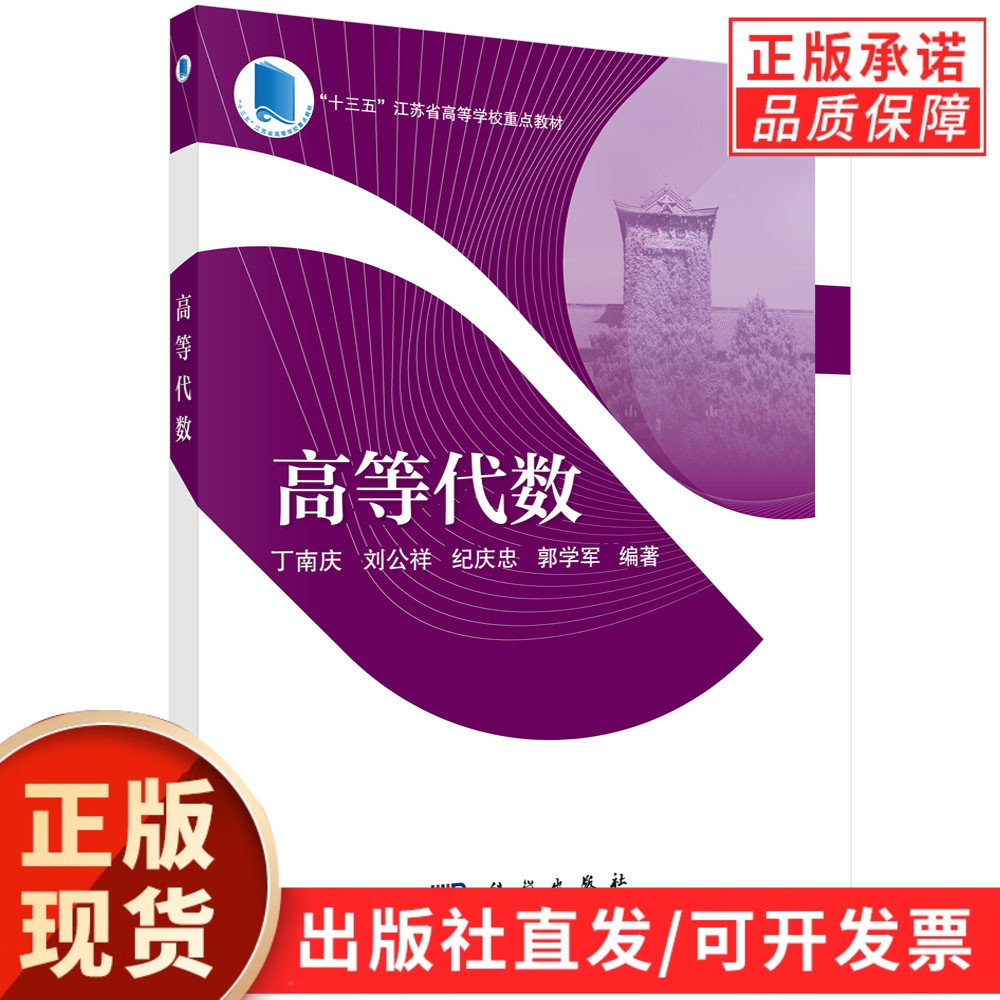 【现货正版】高等代数 丁南庆 科学出版社 十三五江苏省高等学校重点教材 整数与多项式 行列式与矩阵 线性方程组 大学教材