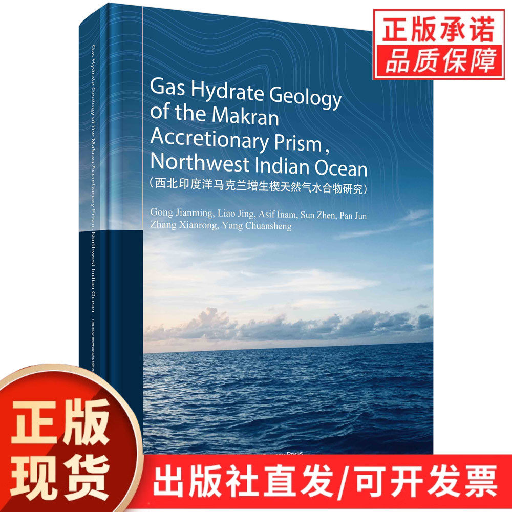 Gas Hydrate Geology of the Makran Accretionary Prism  Northwest Indian Ocean（西北印度洋马克兰增生楔天然气水合物研究）