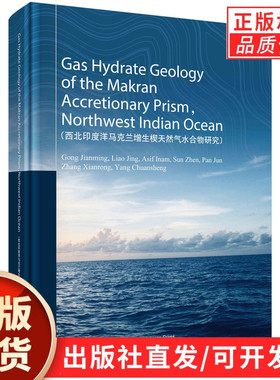 Gas Hydrate Geology of the Makran Accretionary Prism  Northwest Indian Ocean（西北印度洋马克兰增生楔天然气水合物研究）