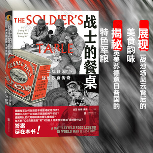 【现货正版】战士的餐桌：二战各国战地饮食传奇通过餐桌看战争 透过饮食聊军史 军事饮食文化书籍