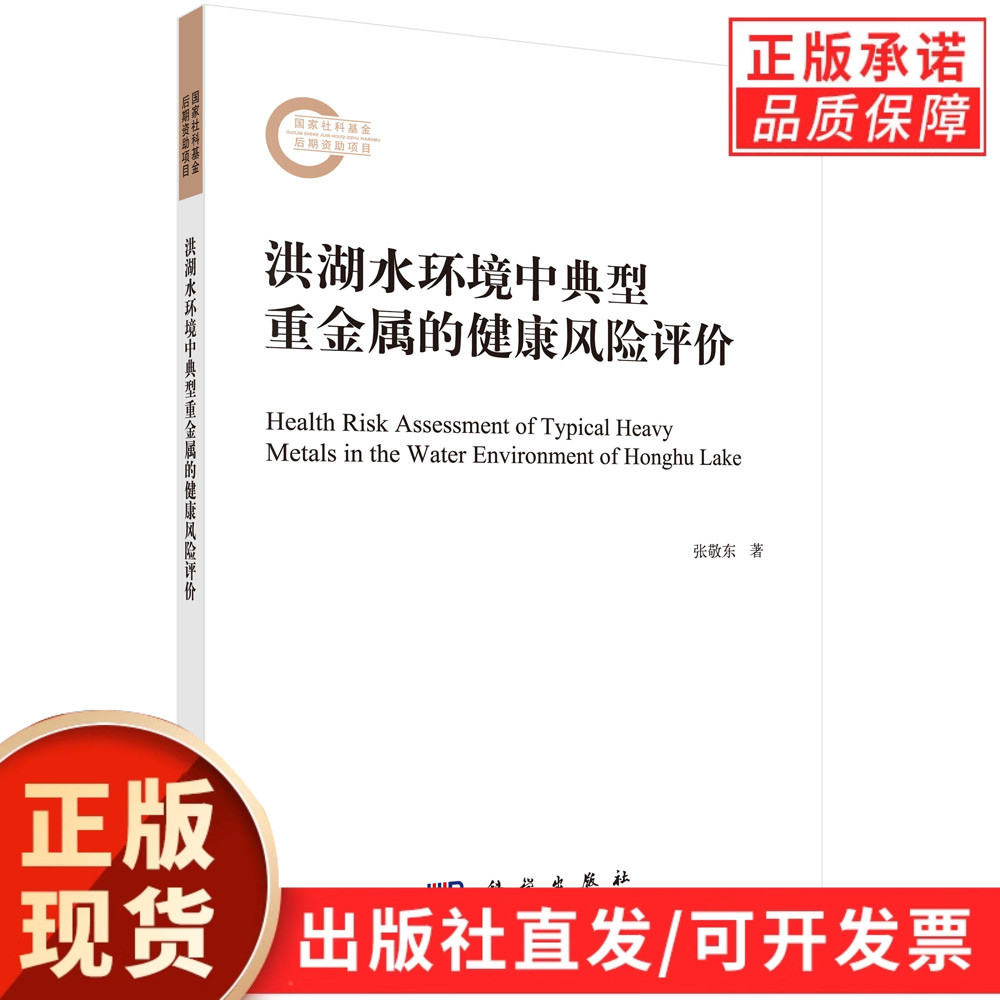 洪湖水环境中典型重金属的健康风险评价/张敬东