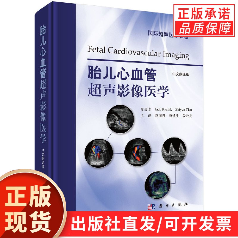胎儿心血管超声影像医学(中文翻译版)