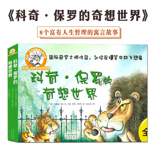 【现货正版】全套8册科奇保罗的奇想世界 3-6岁经典读物国际获奖大师作品激发孩子的思辨能力想象创造力8个富有人生哲理的寓言故事