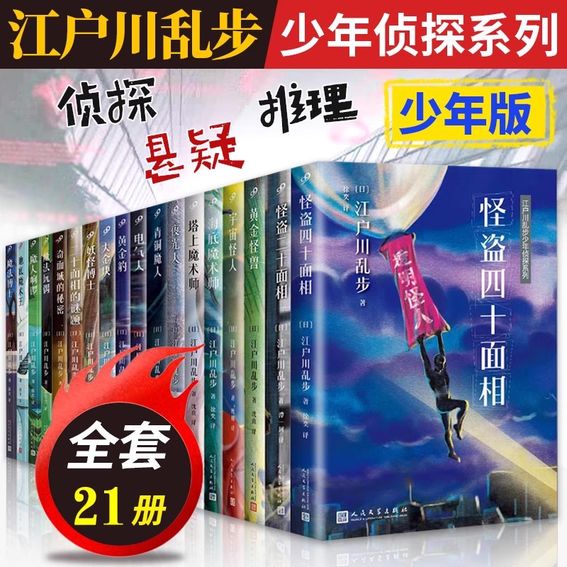 正版全套21册江户川乱步少年侦探