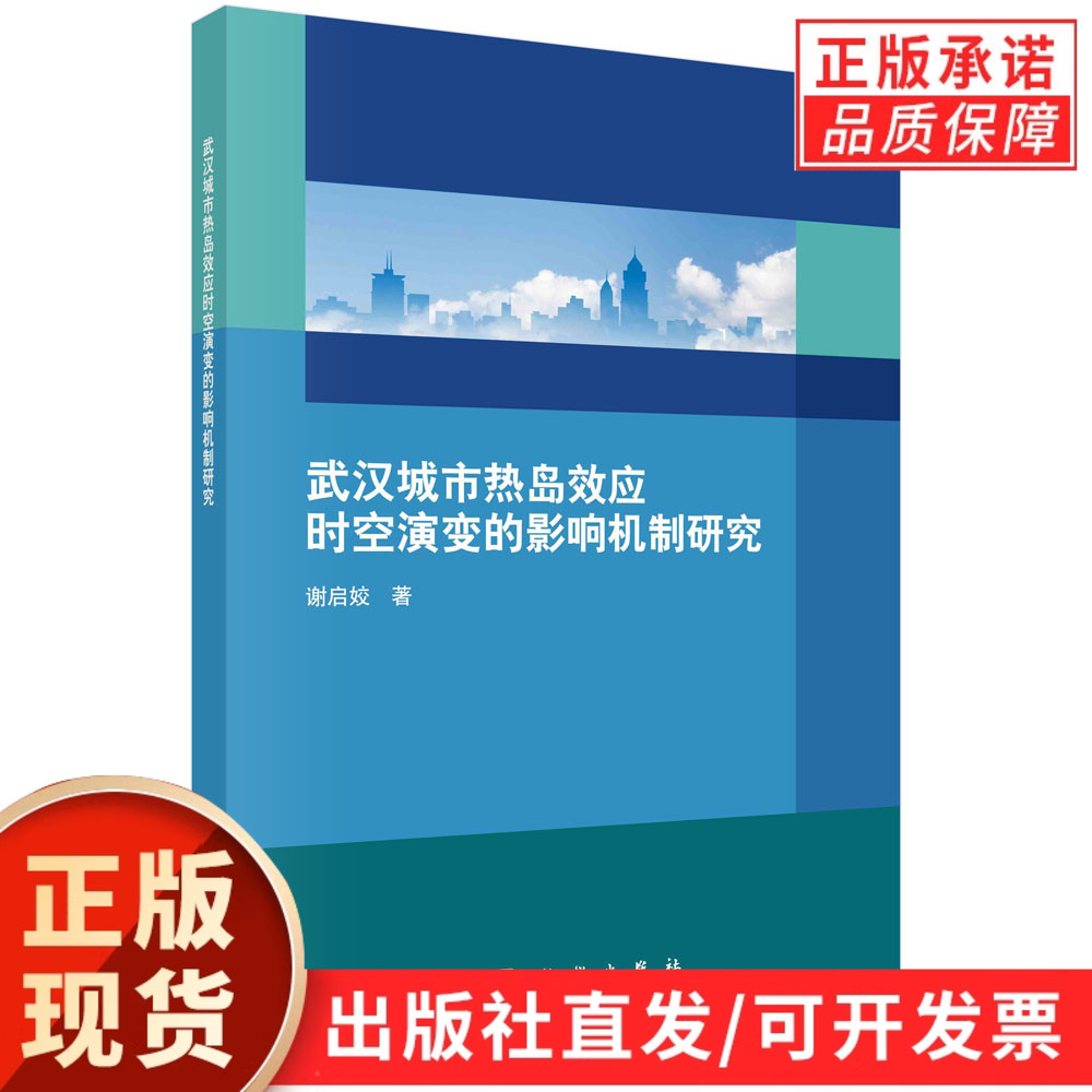 武汉城市热岛效应时空演变的影响机制研究/谢启姣