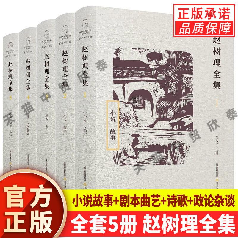 【现货正版】全套5册赵树理全集