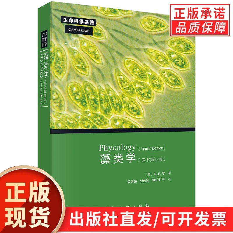 藻类学Phycology/段德麟，胡自民，胡征宇