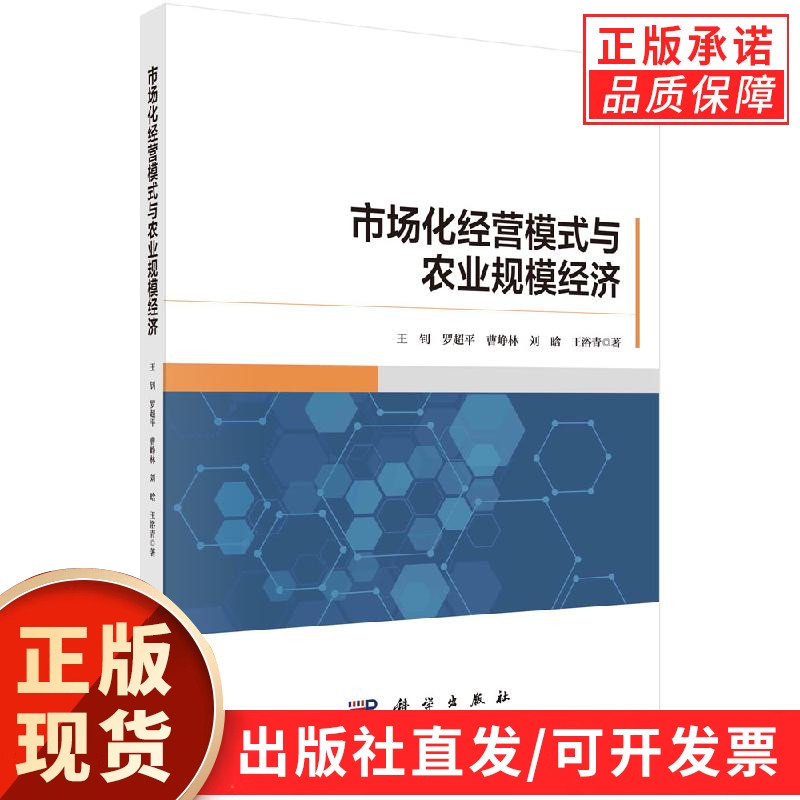 市场化经营模式与农业规模经济