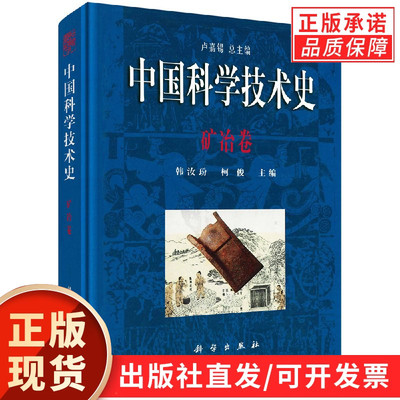 【现货正版】中国科学技术史矿冶卷 卢嘉锡 总主编 韩汝玢 柯俊 主编 科学出版社
