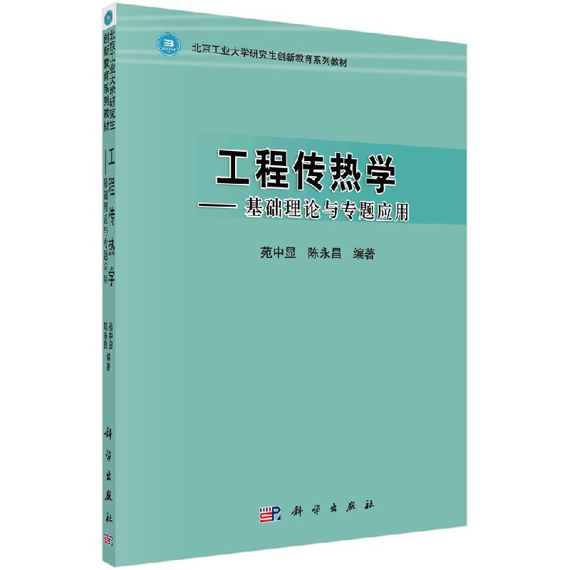 工程传热学基础理论与专题应用苑中显陈永昌