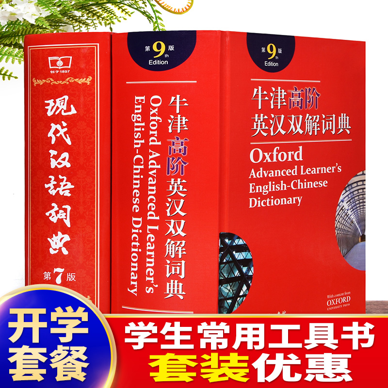 【现货正版】全套2册牛津高阶英汉双解词典第9版+现代汉语词典第7版商务印书馆牛津中阶第九版现汉第七版中小学英汉字典词典工具书 书籍/杂志/报纸 汉语/辞典 原图主图