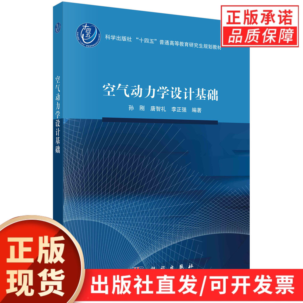 【现货正版】空气动力学设计基础 科学出版社 正版书籍 空气动力学设计是航空宇航科学与技术等专业的研究生核心课程