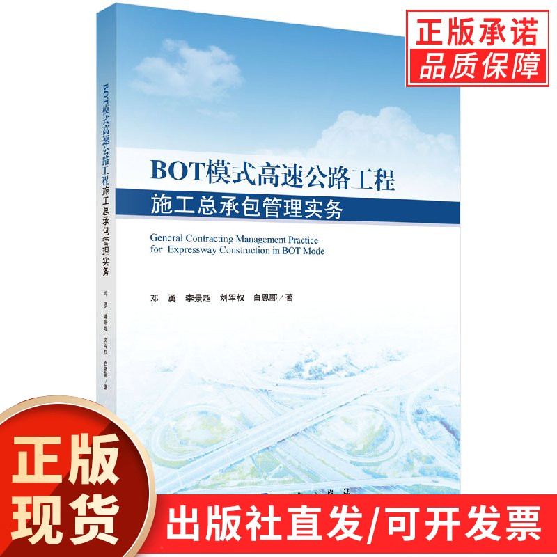 BOT模式高速公路工程施工总承包管理实务