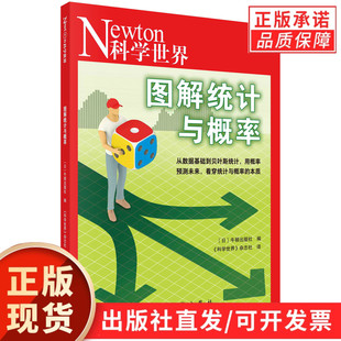 【现货正版】图解统计与概率:从数据基础到贝叶斯统计 被称为“数据科学家”用概率预测未来 看穿统计与概率的本质/牛顿出版社编