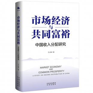 【现货正版】市场经济与共同富裕 中国收入分配研究 王小鲁 解析收入差距背后研究中国收入分配状况的学术性著作中国经济书籍