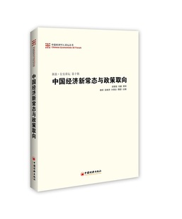 曹远征 樊纲 中国经济出版 吴敬琏 中国经济50人论坛丛书：中国经济新常态与政策取向 现货正版 刘鹤 易纲编著 社