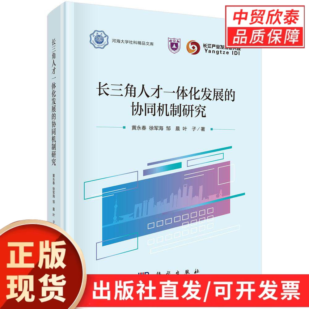 【现货正版】长三角人才一体化发展的协同机制研究 黄永春 等著 科学出版社 梳理长三角人才流动、资源统筹配套政策方案