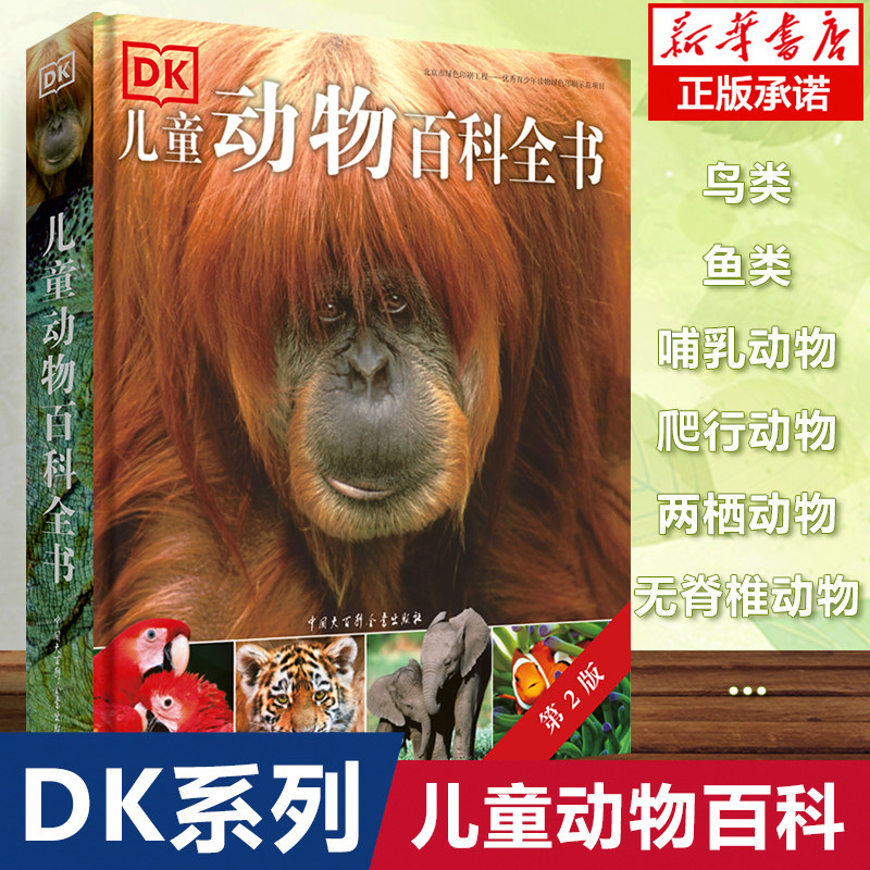 【现货正版】DK儿童动物百科全书 6-10-14岁儿童动物书籍 动物大世界百科全书 小学儿童版 动物王国大探秘动物书 少儿百科全书