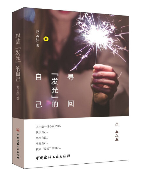 寻回"发光"的自己 赵云跃著 人生是一场心灵之旅 找回自我 认清自我