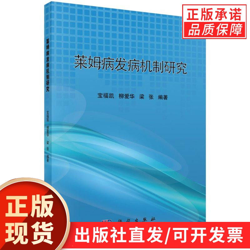 莱姆病发病机制研究