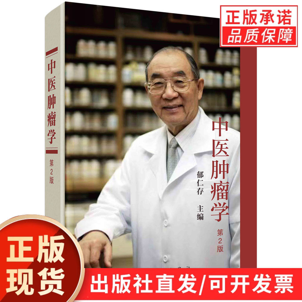 中医肿瘤学第2版科学出版社