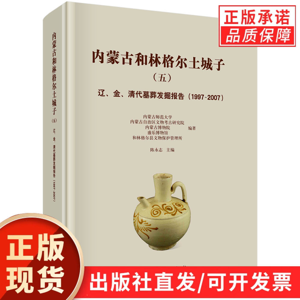 内蒙古和林格尔土城子.五，辽、金、清代墓葬发掘报告：1997~2007/内蒙古师范大学等陈永志