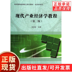 现代产业经济学教程(第二版)/刘志迎