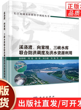 溪洛渡、向家坝、三峡水库联合防洪调度及洪水资源利用