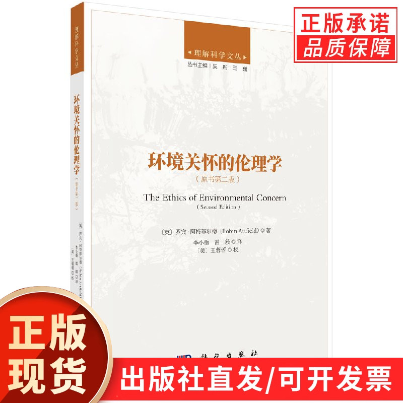 环境关怀的伦理学(原书第二版)